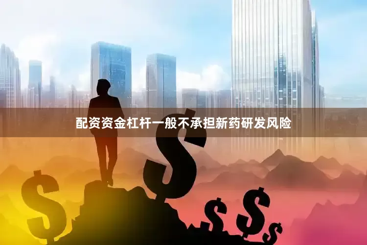配资资金杠杆一般不承担新药研发风险