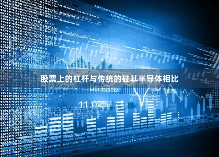 股票上的杠杆　　与传统的硅基半导体相比