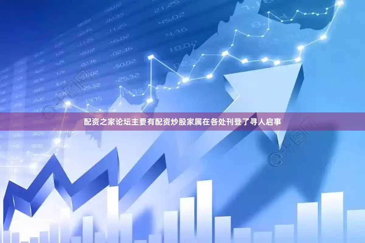 配资之家论坛主要有配资炒股家属在各处刊登了寻人启事