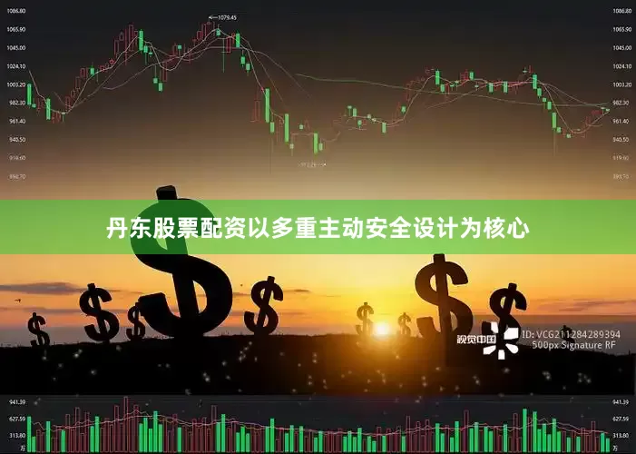 丹东股票配资以多重主动安全设计为核心
