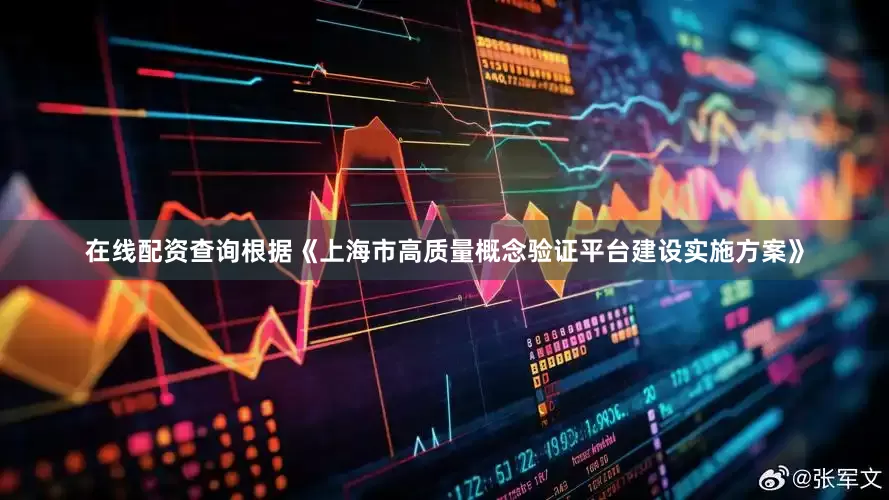 在线配资查询根据《上海市高质量概念验证平台建设实施方案》