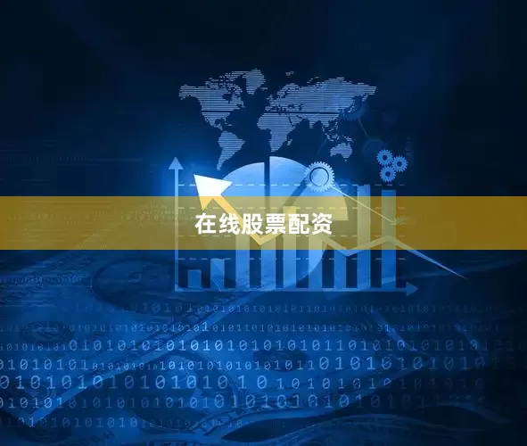 在线股票配资