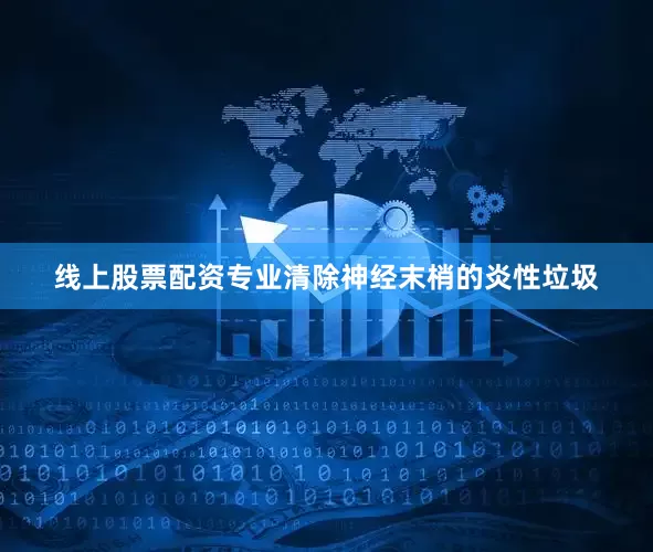 线上股票配资专业清除神经末梢的炎性垃圾