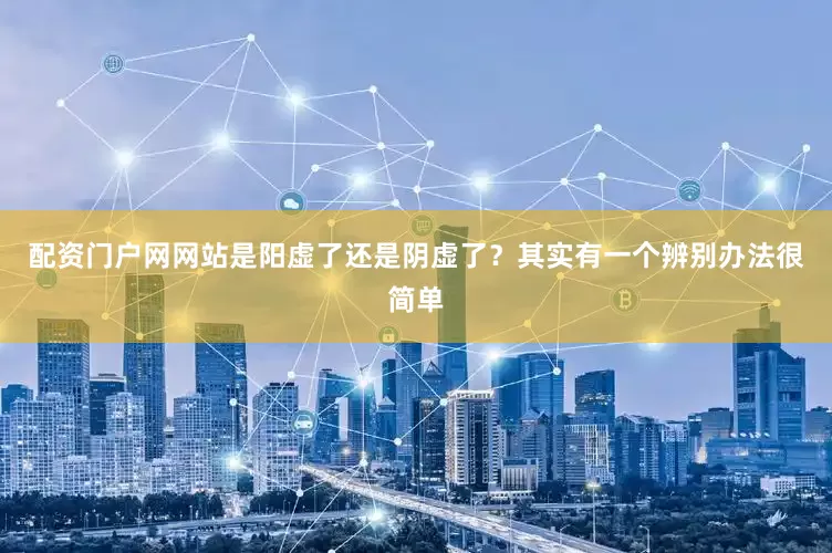 配资门户网网站是阳虚了还是阴虚了？其实有一个辨别办法很简单