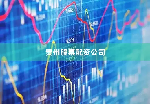 贵州股票配资公司