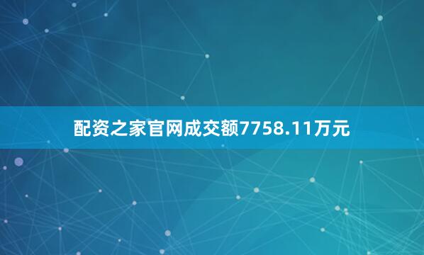 配资之家官网成交额7758.11万元