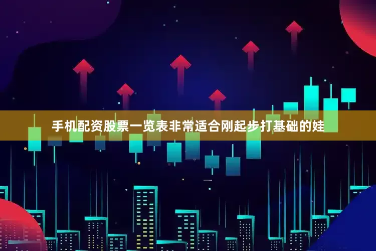 手机配资股票一览表非常适合刚起步打基础的娃