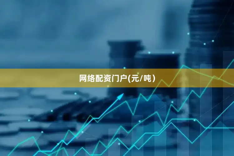 网络配资门户(元/吨）