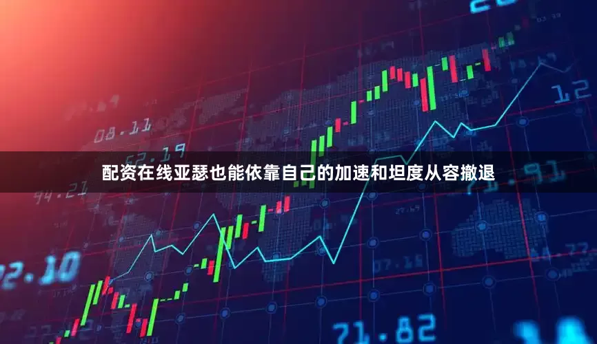配资在线亚瑟也能依靠自己的加速和坦度从容撤退