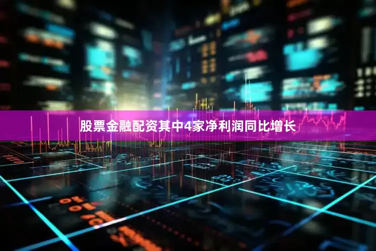 股票金融配资其中4家净利润同比增长