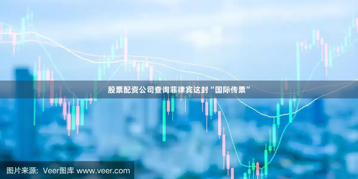 股票配资公司查询菲律宾这封“国际传票”