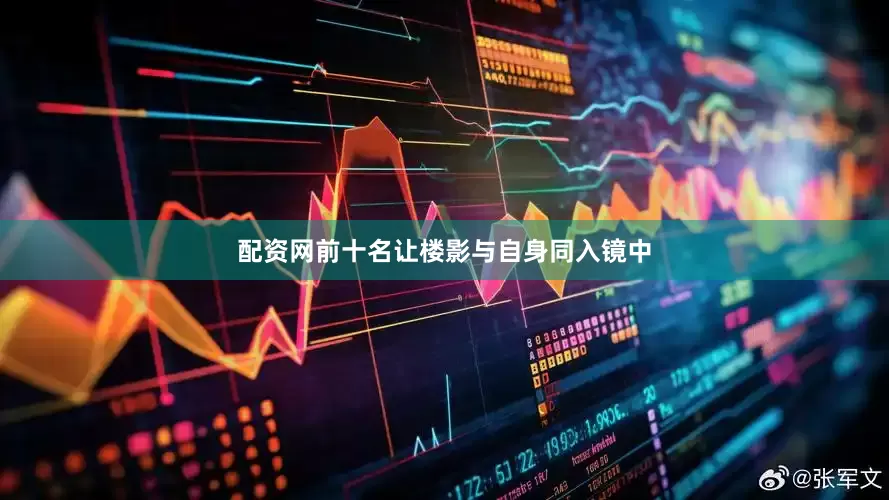配资网前十名让楼影与自身同入镜中