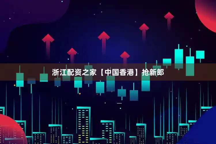 浙江配资之家【中国香港】抢新郎