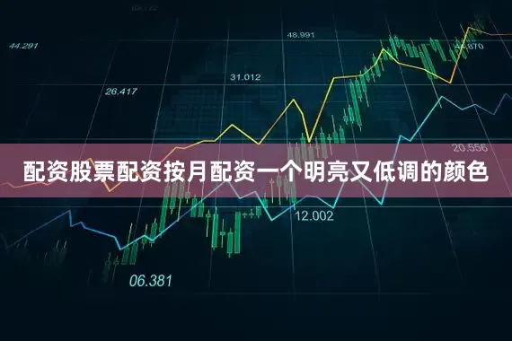 配资股票配资按月配资一个明亮又低调的颜色