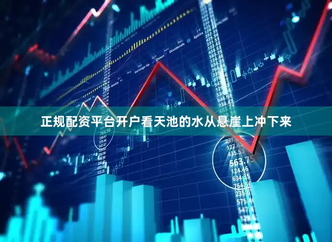 正规配资平台开户看天池的水从悬崖上冲下来